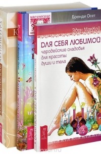  - Магия женственности. Косметическая акупунктура. Для себя любимой (комплект из 3 книг + набор из 40 карт)