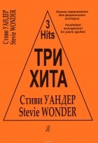 Стиви Уандер - Стиви Уандер. Три хита. Легкое переложение для фортепиано (гитары)