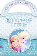 Холодное сердце. Сказка в сумочке
