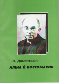 Віктор Домонтович - Аліна й Костомаров