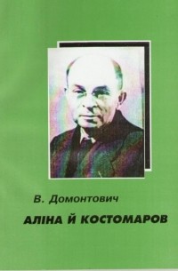 Віктор Домонтович - Аліна й Костомаров