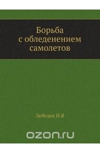 Н. Лебедев - Борьба с обледенением самолетов