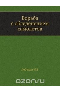 Н. Лебедев - Борьба с обледенением самолетов