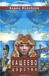 Кащеево царство