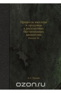 Андрей Орлин - Процессы выхлопа и продувки в двухтактных быстроходных двигателях