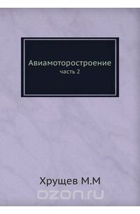 Михаил Хрущов - Авиамоторостроение