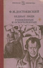 Фёдор Достоевский - Бедные люди. Униженные и оскорбленные (сборник)