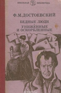 Фёдор Достоевский - Бедные люди. Униженные и оскорбленные (сборник)
