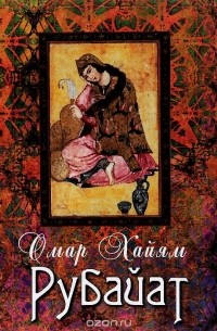 Рубайат (подарочное издание)