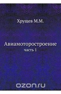 Михаил Хрущов - Авиамоторостроение.