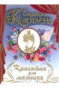 Красотка для маркиза