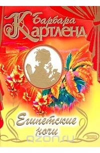 Египетские ночи