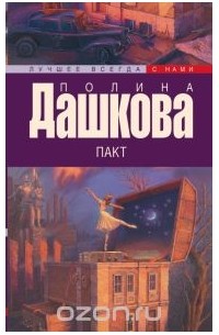 Полина Дашкова - Пакт