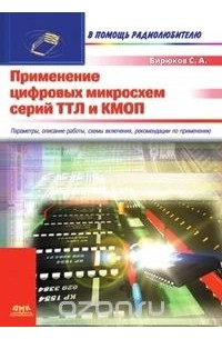 Применение цифровых микросхем серий ТТЛ и КМОП