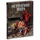  - Остроумие мира