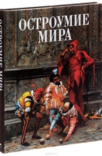 Остроумие мира