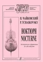 Пётр Чайковский - П. Чайковский. Ноктюрн для виолончели и фортепиано