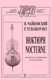 Пётр Чайковский - П. Чайковский. Ноктюрн для виолончели и фортепиано