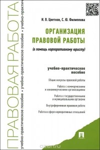  - Организация правовой работы. В помощь корпоративному юристу