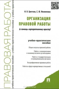  - Организация правовой работы. В помощь корпоративному юристу