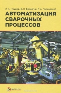  - Автоматизация сварочных процессов. Учебник