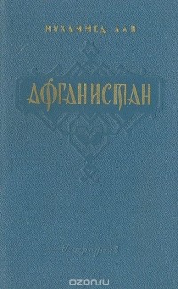 Мухаммед Али - Афганистан. Новый путеводитель