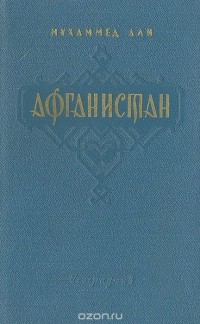 Мухаммед Али - Афганистан. Новый путеводитель