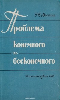 Серафим Мелюхин - Проблема конечного и бесконечного. Философский очерк