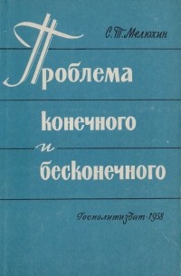 Проблема конечного и бесконечного. Философский очерк