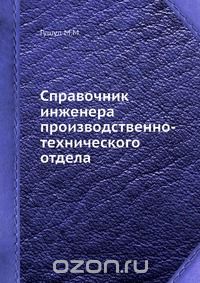 М. Гушул - Справочник инженера производственно-технического отдела