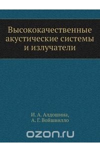 Ирина Алдошина - Высококачественные акустические системы и излучатели