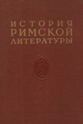  - История римской литературы. Том 1. Ранняя римская литература. Литература конца Республики. Литература начала Империи