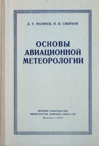  - Основы авиационной метеорологии