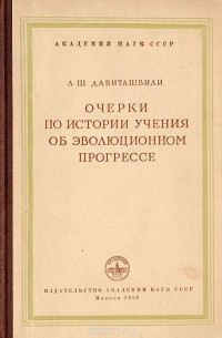 Лео Давиташвили - Очерки по истории учения об эволюционном прогрессе