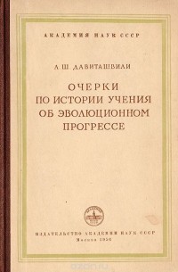 Очерки по истории учения об эволюционном прогрессе