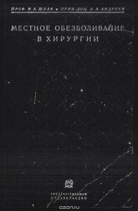 Местное обезболивание в хирургии. Практическое руководство для врачей и студентов