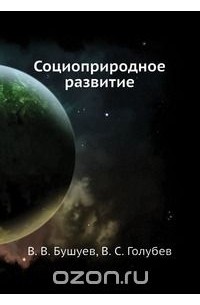 Юрий Иванов - Социоприродное развитие