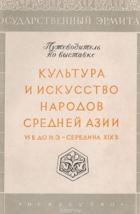  - Культура и искусство народов Средней Азии VI в. до н. э.- середина XIX в.