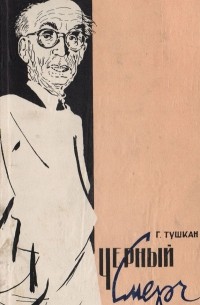 Черный смерч