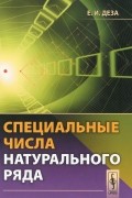 Елена Деза - Специальные числа натурального ряда. Учебное пособие