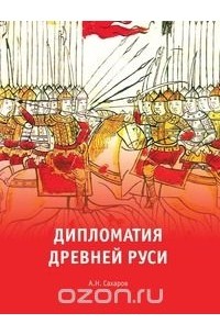Александр Сахаров - Дипломатия Древней Руси