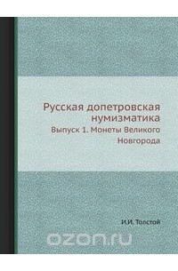 Иван Толстой - Русская допетровская нумизматика