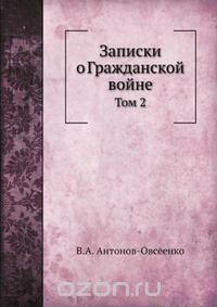 Владимир Антонов-Овсеенко - Записки о Гражданской войне