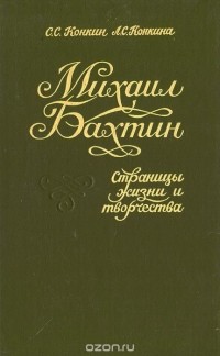  - Михаил Бахтин. Страницы жизни и творчества