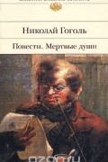 Николай Гоголь - Повести. Мертвые души (сборник)