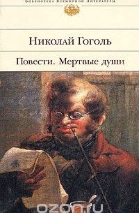 Николай Гоголь - Повести. Мертвые души (сборник)