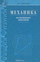 Игорь Иродов - Механика. Основные законы