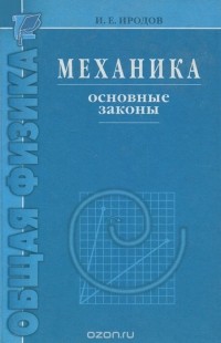 Игорь Иродов - Механика. Основные законы