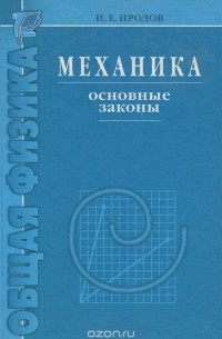 Механика. Основные законы