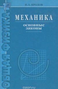 Игорь Иродов - Механика. Основные законы